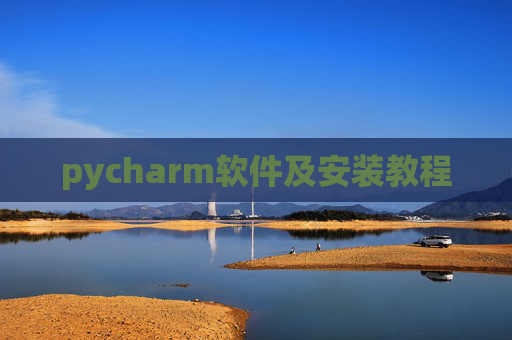 pycharm软件及安装教程 pycharm软件及安装教程