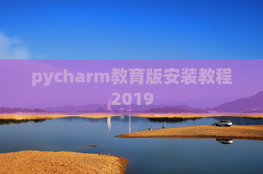 pycharm教育版安装教程2019