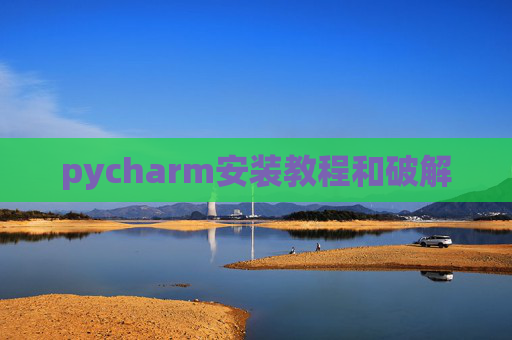 pycharm安装教程和破解
