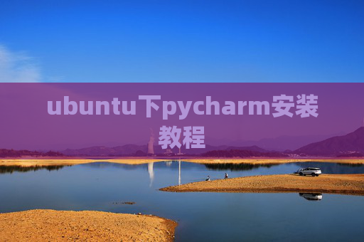 ubuntu下pycharm安装教程